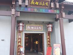 -欢姐伦教糕(北海大道北店)