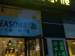 门面-望京小腰(北京总店)