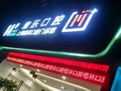 -维乐口腔(格林门诊长宁店)