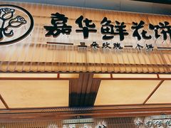 -嘉华鲜花饼(南屏旗舰店)