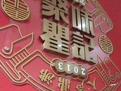 -聚味瞿记·龙虾堂(天元店)