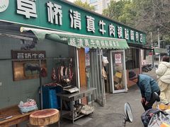 -草桥清真牛肉锅贴扁食店