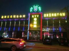 -皇家至尊零距离KTV(通济路店)