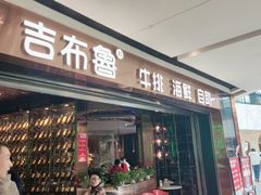 -吉布鲁牛排海鲜自助(成都大悦城店)