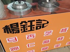 -杨记杏仁茶(椰园店)