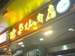 -清真.德枭炕肉店.青海菜(大新街夜市店)