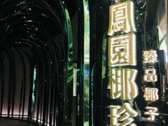 -凤园椰珍·臻品椰子鸡(保利时光里店)