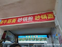 门面-春艳砂锅居(新玛特店)