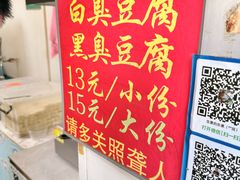 -无声臭豆腐(大井1号店)