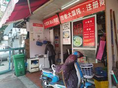 门面-方老大馄饨(抚宁巷店)