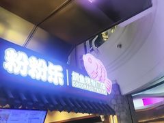 -粉粉乐鲷鱼烧(美罗城店)