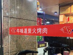 大堂-牛味道炭火烤肉(湖前总店)