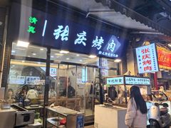 -张庆烤肉·清真
