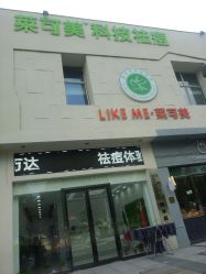 -莱可美科技美肤