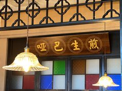 -哑巴生煎(临顿路店)