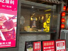 门面-渝利重庆火锅