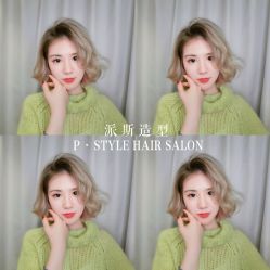-P.STYLE 派斯造型