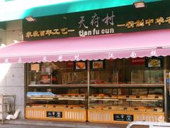 门面-壹心榴莲千层蛋糕甜品店