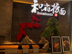 -和府捞面(北美新天地店)