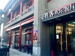 门面-必胜客(南锣鼓巷店)