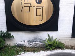 -浮何烤铺(桐梓林店)