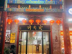 -烤肉宛饭庄(北新桥店)