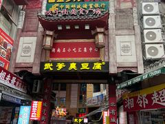 -武爹臭豆腐(坡子街店)