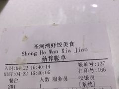 账单-圣河湾虾饺美食(站前店)