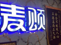 -唱吧麦颂KTV(东胜港悦广场店)