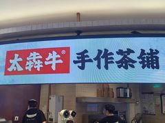 -太犇牛手作茶铺(江北虹悦城店)