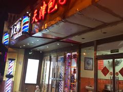 门面-天津包子铺(万泉庄店)