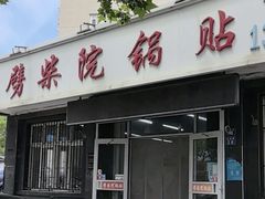-劈柴院锅贴(沈阳路店)