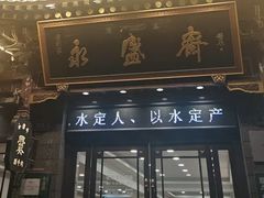 -老刘家永盛斋·传统泡馍(东关南街店)