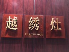 -越绣灶·自助餐(义乌香格里拉大酒店)