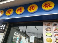 -佛跳墙捞饭(连目巷店)