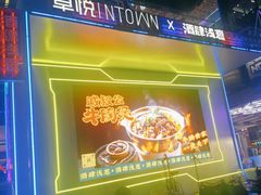 -酒肆浅葱·特色菜馆(卓悦intown店)