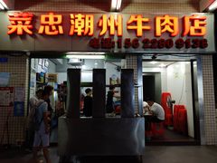 门面-菜忠潮州牛肉店(岗厦店)