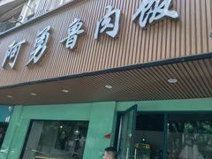 -阿勇鲁肉饭(虹井路店)