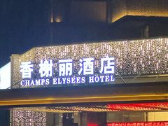 -香榭丽酒店(海宁皮革城店)