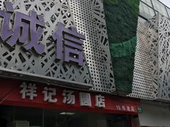 门面-祥记汤圆(东宝兴路店)