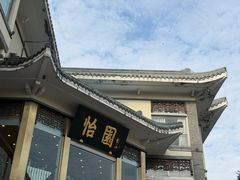 -怡园饭店-餐厅(四望亭店)