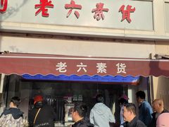 -老六素货(王顶堤店)