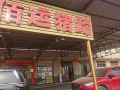 -佰运猪蹄(高陵店)