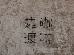 -边渡咖啡烘焙店(昙华林店)
