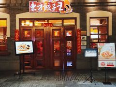 门面-东方饺子王(王府井关东古巷店)