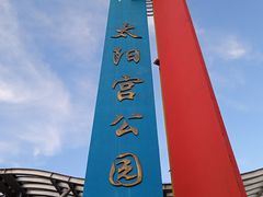 -太阳宫公园