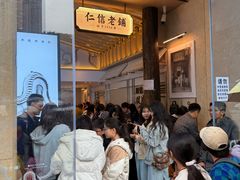 -仁信老铺(华盖路店)