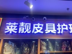 -莱靓奢侈品洗护改衣店(新世界百货崇文店)