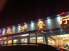 门面-桃子餐厅·天津菜(红星路直营店)