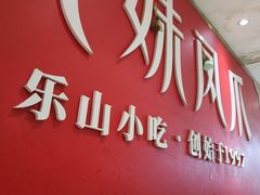 -嘉州九妹凤爪(乐山总店)